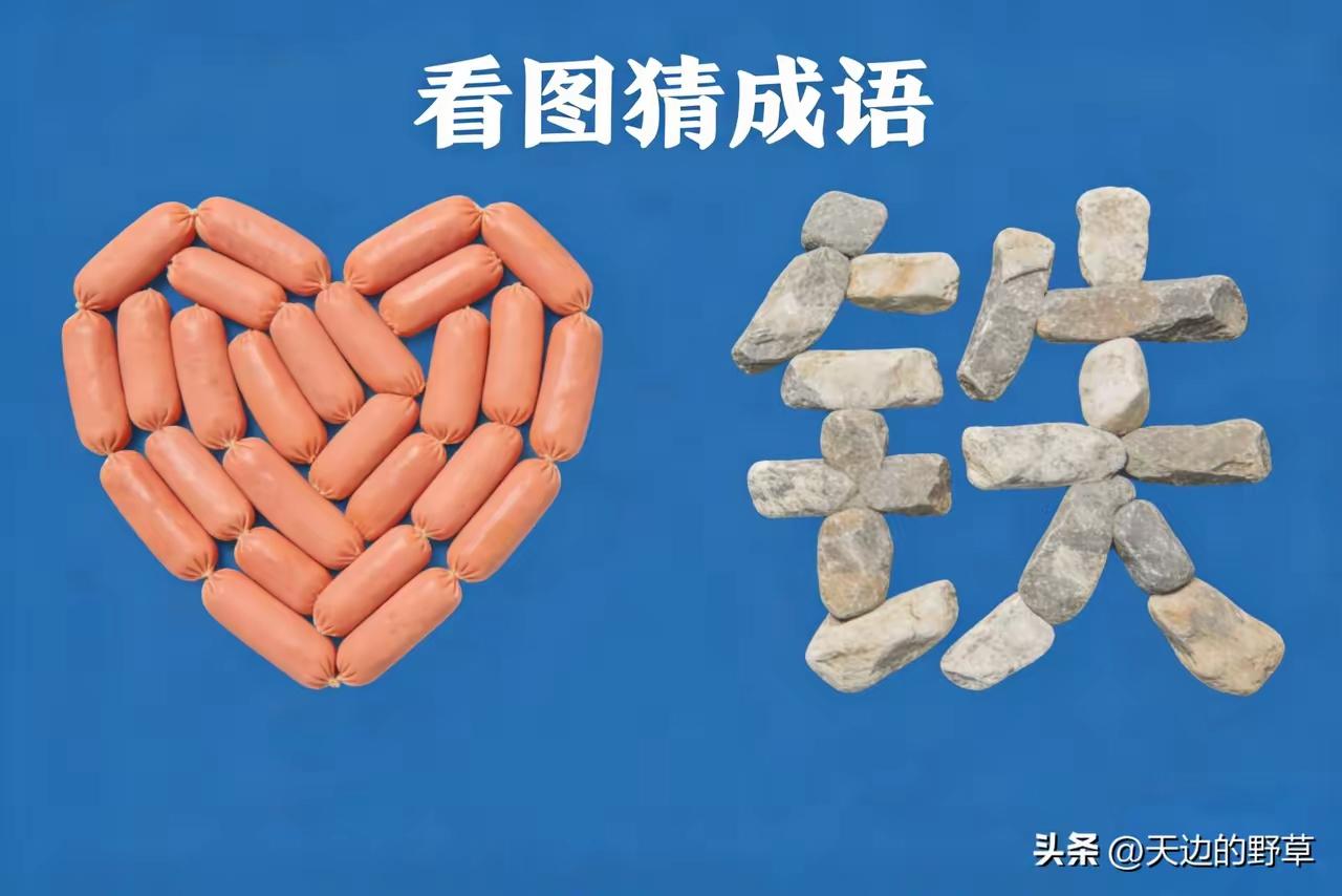 有心、有香肠、有石头、还有铁字，这些元素组合起来，对应的成语就是铁石心肠。