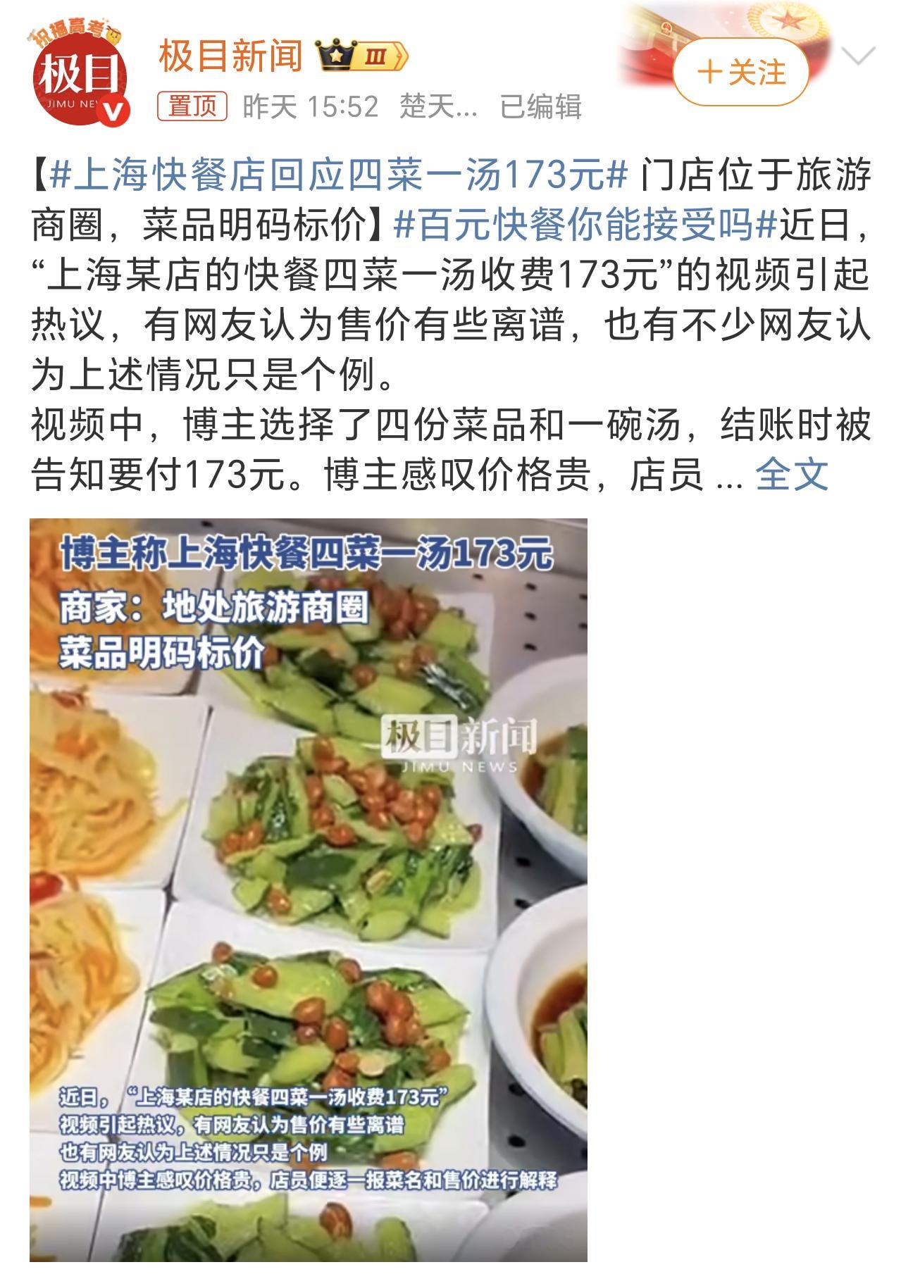 上海快餐店回应四菜一汤173元是在旅游景区商圈，而且又明码标价，我觉得还好。四菜