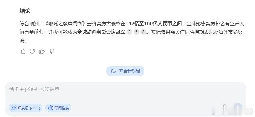 DeepSeek预测哪吒2最终票房或达160亿 【靠谱吗？DeepSeek预测哪