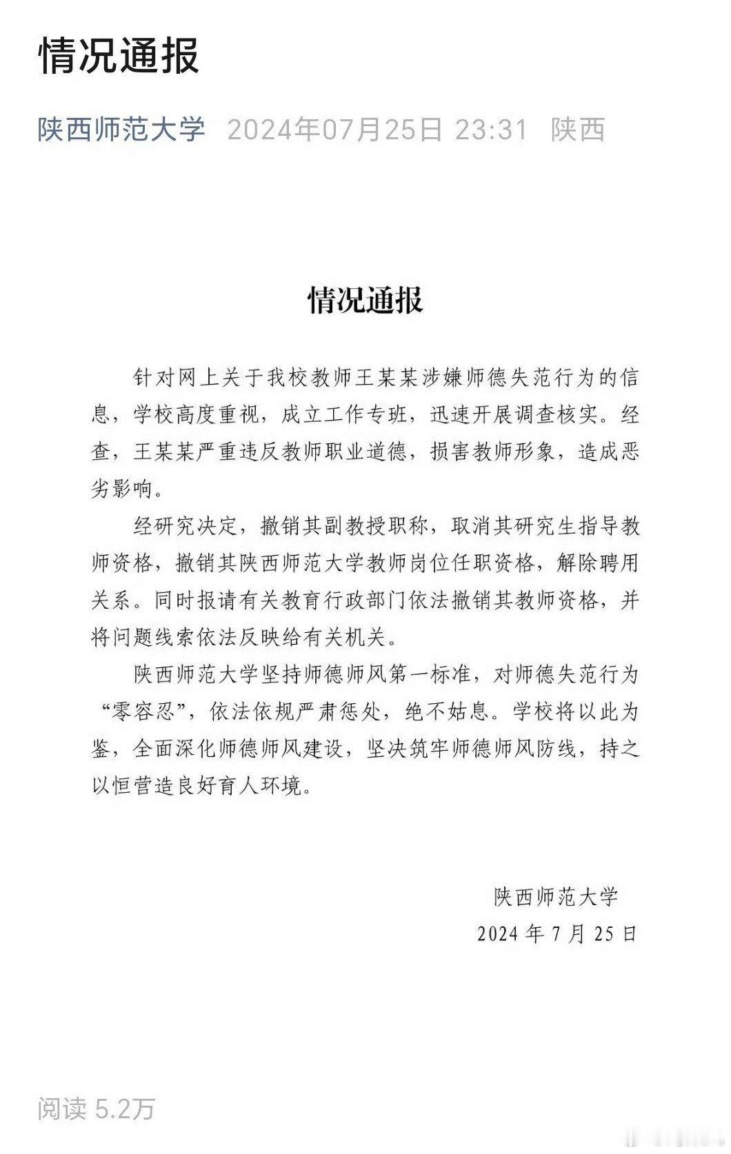 #陕西师范大学#对王安中的处罚结果出来了，人大算是开了个好头，往后应该都是这个标