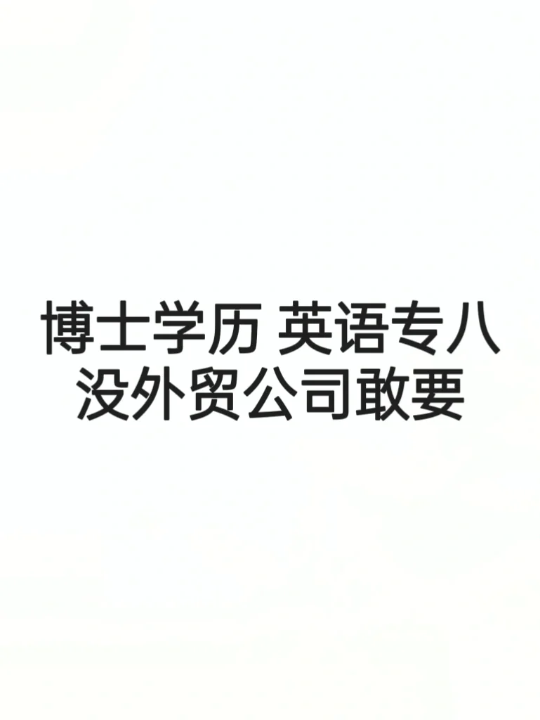 博士学历，英语专八，没外贸公司敢要