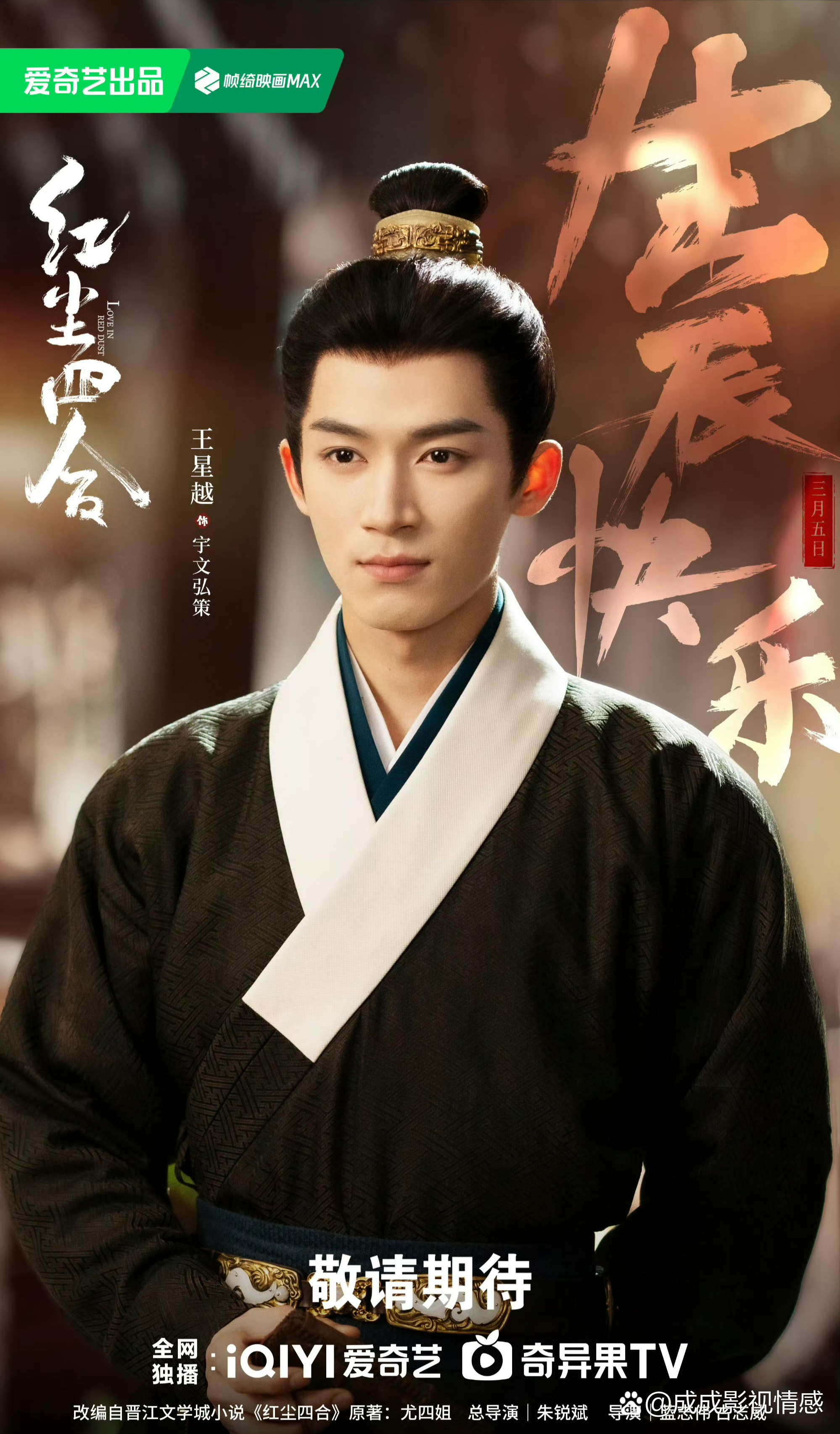 王星越、徐若晗、昌隆《红尘四合》开始播前招商，档期预排8月爱奇艺，你最期待谁的演