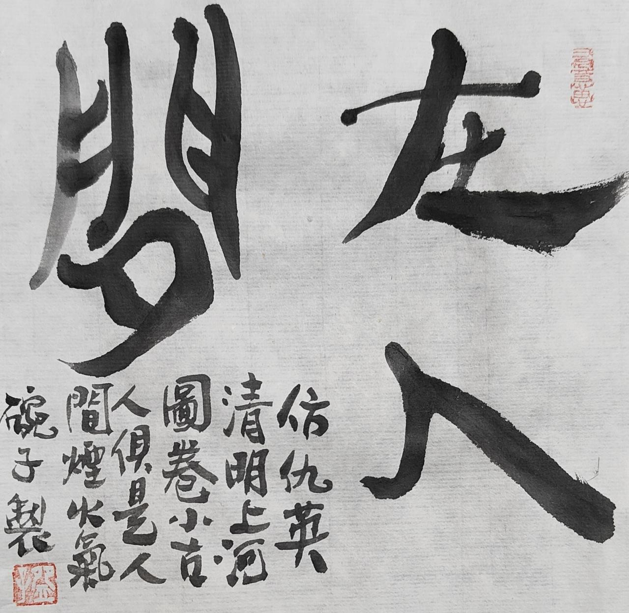 碗子的纸片水墨《在人间–拟小古人系列》