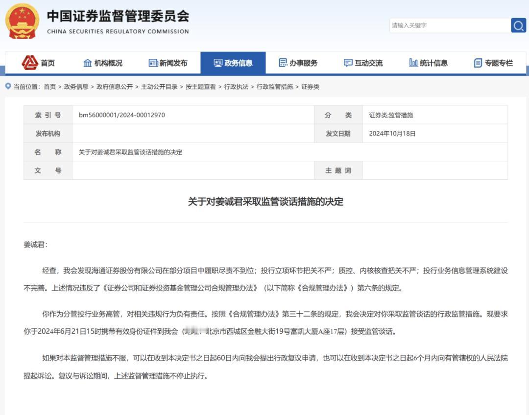 今年8月，海通高管姜诚君涉嫌职务犯罪外逃，结果7月就被抓回。证监会这次检查发现，