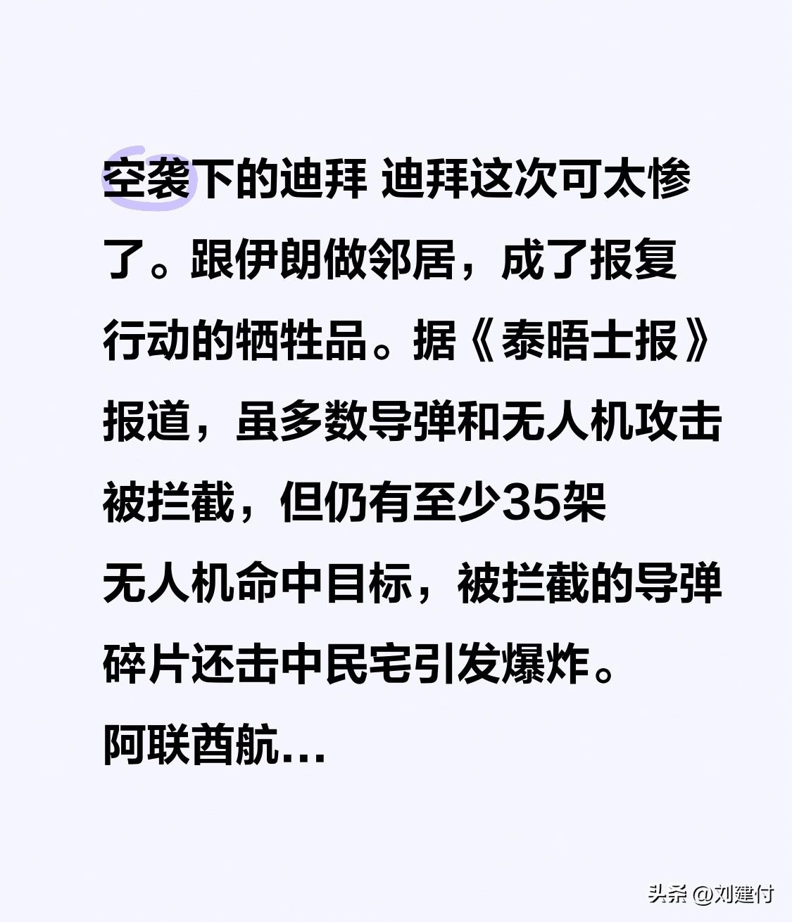 空袭下的迪拜 空袭下的迪拜，这次遭遇重创。因其与伊朗为邻，成了报复行动的牺牲品。