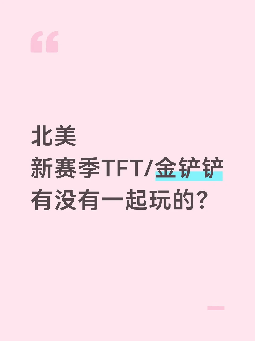 北美 新赛季TFT/金铲铲有没有一起玩的？ 	 来加入我们！ ➕👗