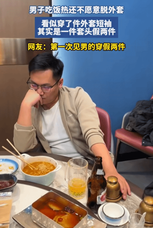“笑不活了！”男子和朋友聚餐，朋友突然说: “你要热，就把外套脱了。”没想到，他