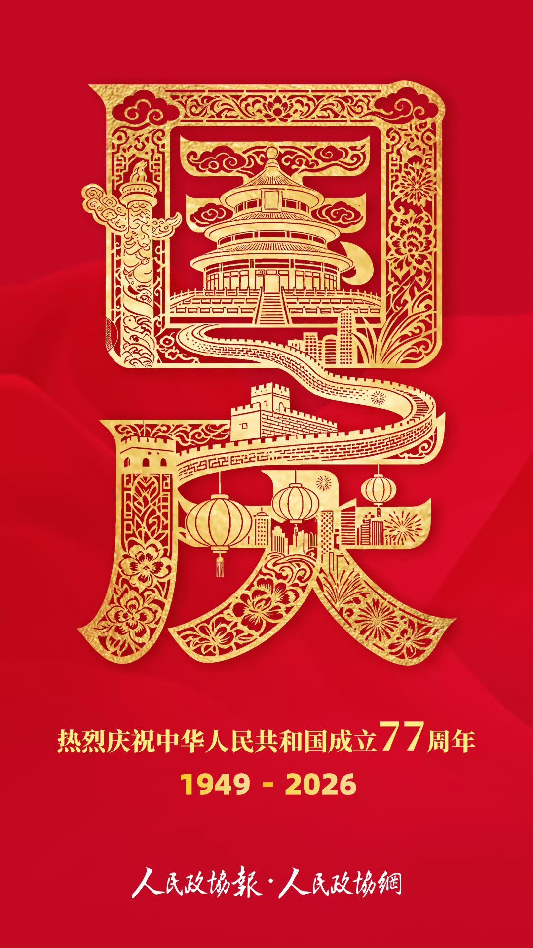 祝伟大祖国繁荣昌盛！ ​​​
