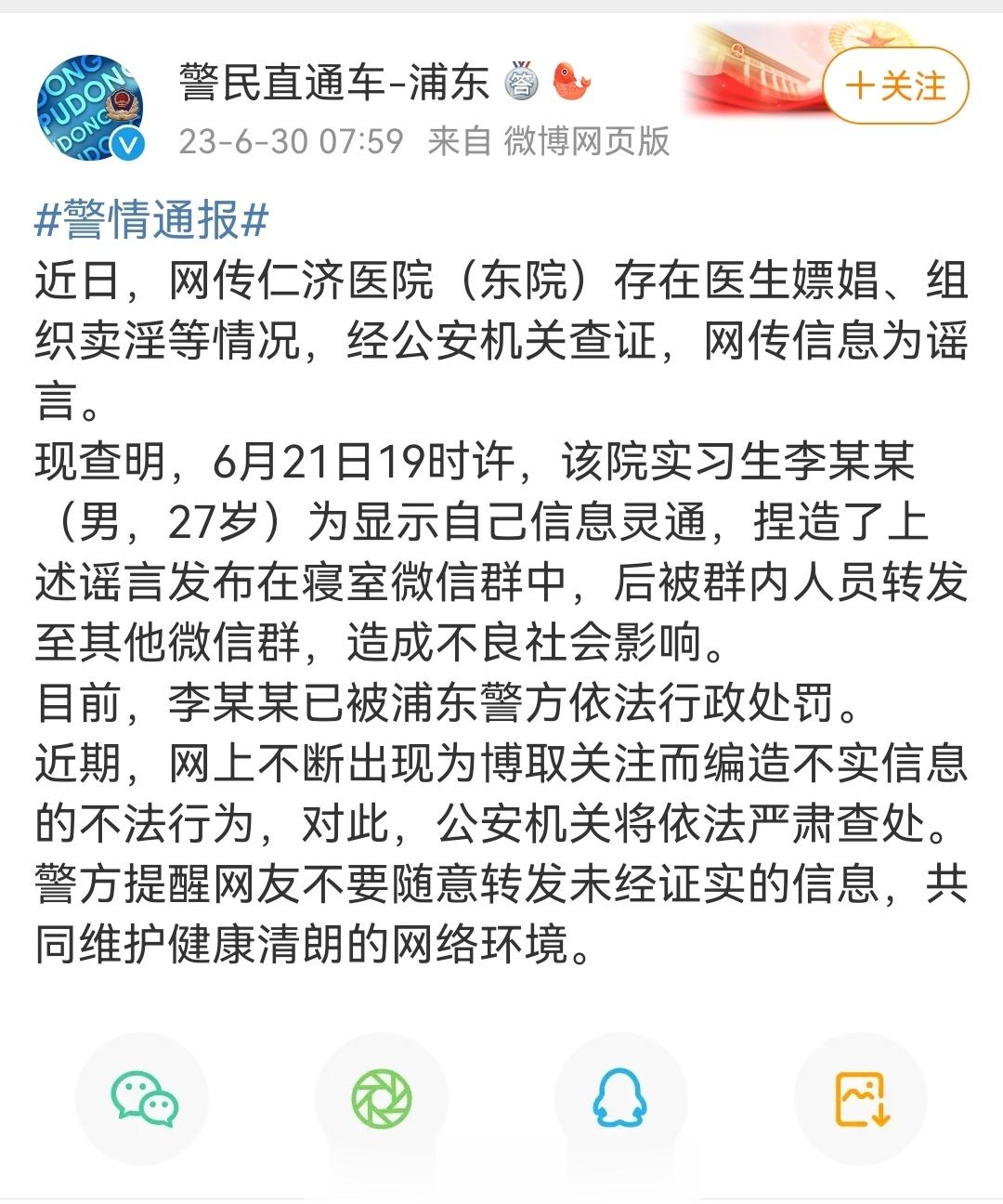 #警方辟谣仁济医院存医生嫖娼# ​​​据警民直通车-浦东通报，近日，网传仁济医院