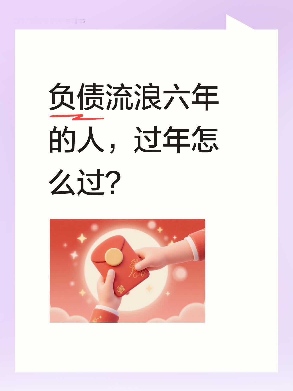 负债流浪六年的人，过年怎么过？
老王已在外漂泊六年，以车为家。今天是农历廿六，鞭