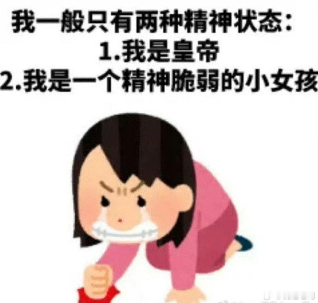 你一般只有这两种精神状态： ​​​