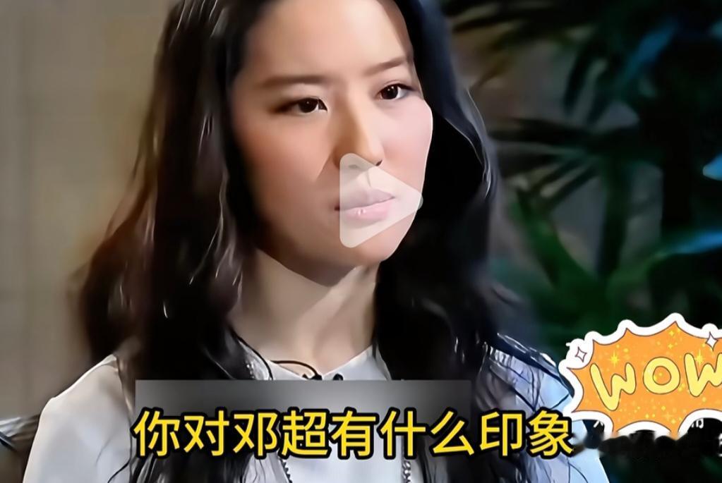 曾与邓超合作过的刘亦菲，被问及对邓超的印象。她回应道，从荧幕形象看，觉得他是个挺