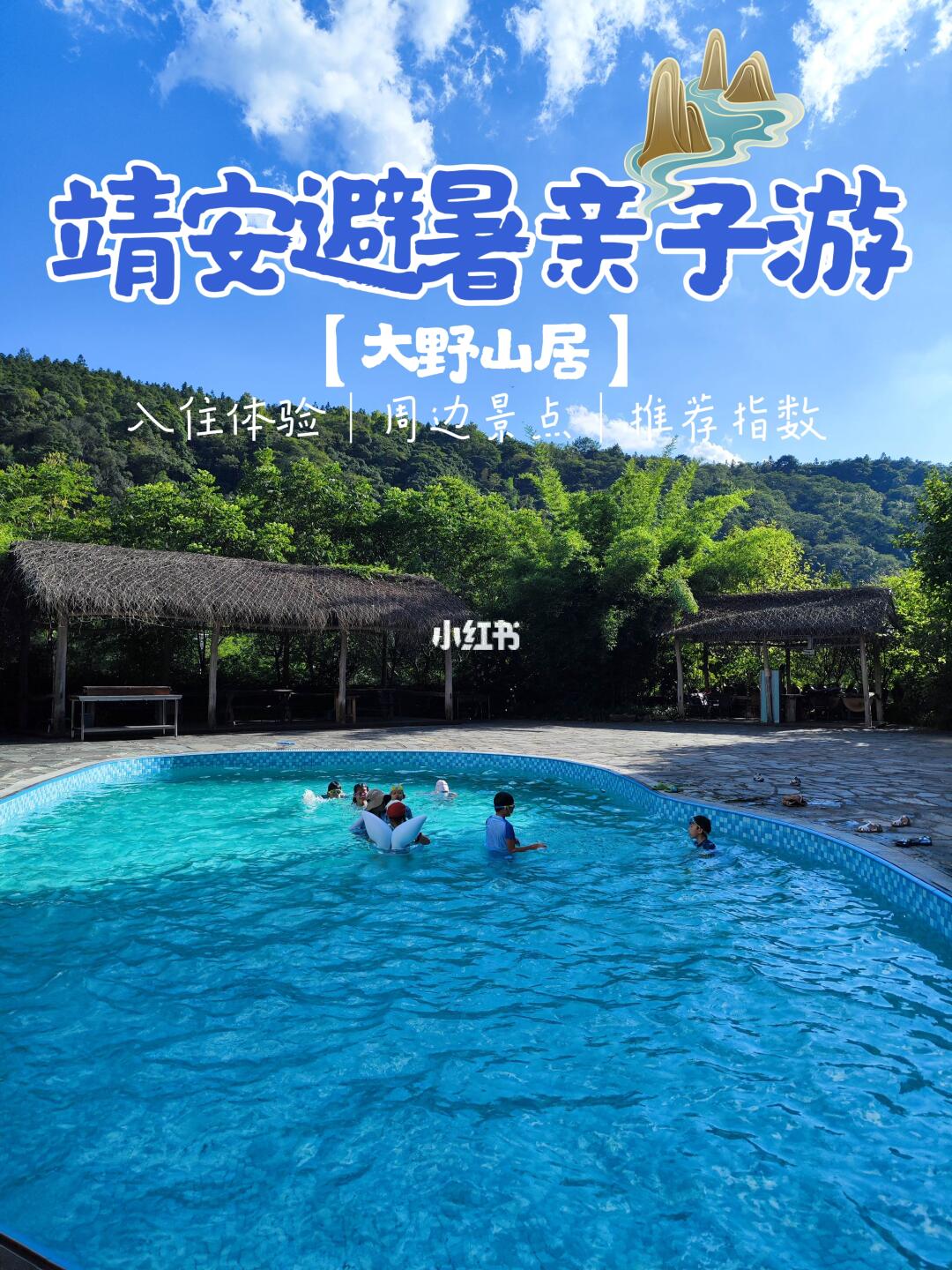 靖安亲子游｜避暑溯溪抓鱼大野山居入住体验