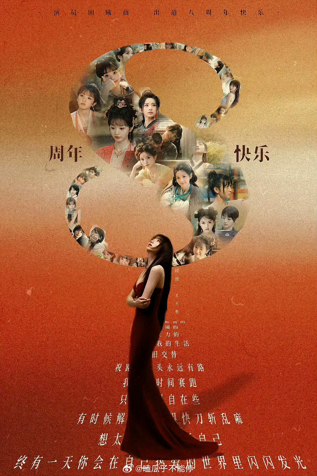 田曦薇今天出道第八年了，粉丝用角色做的这个海报设计太有创意了 