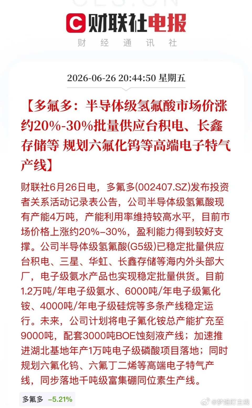 多氟多迎来多重利好，业绩与赛道同步升级。公司G5级半导体氢氟酸价格上涨20%-3