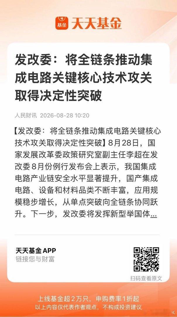 发改委：将全链条推动集成电路关键核心技术攻关取得决定性突破  ​​​
