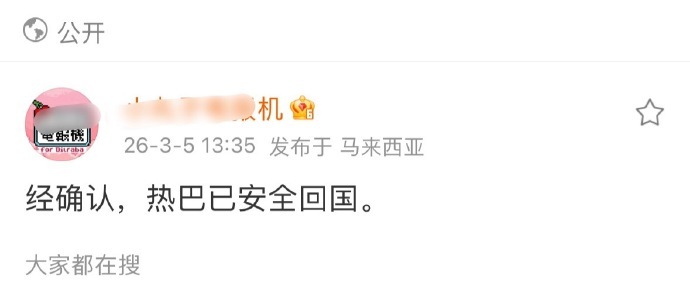 热巴已安全回国了对接确认迪丽热巴安全回国了 热巴已安全回国了，对接确认迪丽热巴安