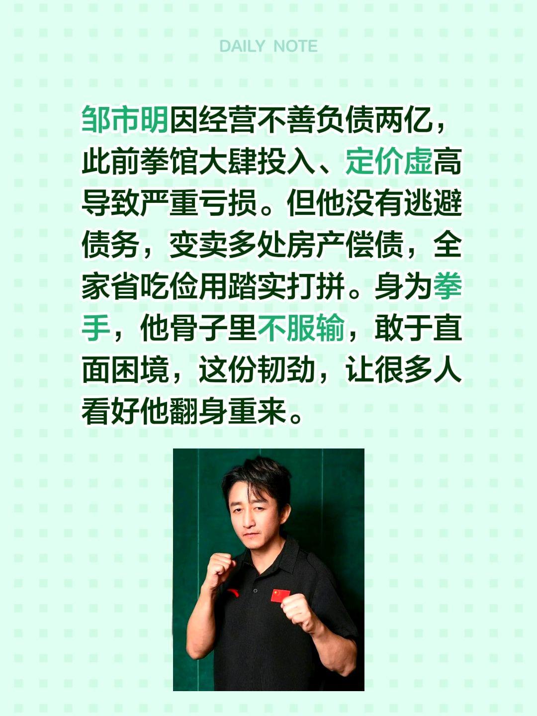 邹市明因经营不善负债两亿，此前拳馆大肆投入、定价虚高导致严重亏损。但他没有逃避债