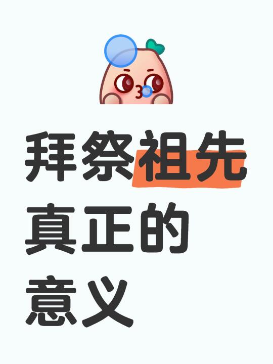 💕探寻拜祭祖先的真谛：感恩、祝福与传承之爱