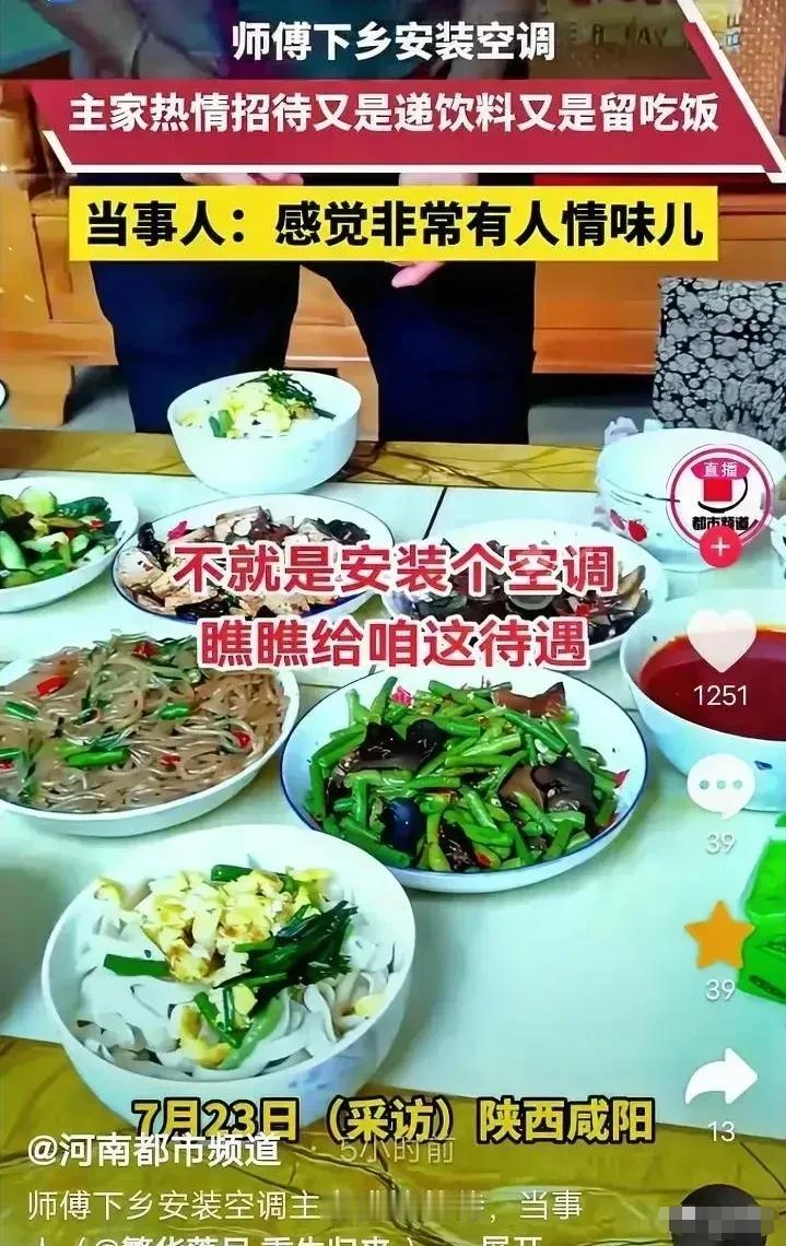 咸阳，有个师傅下乡装空调，一进门男主人就递烟，又给开功能饮料。忙了一上午，空调装
