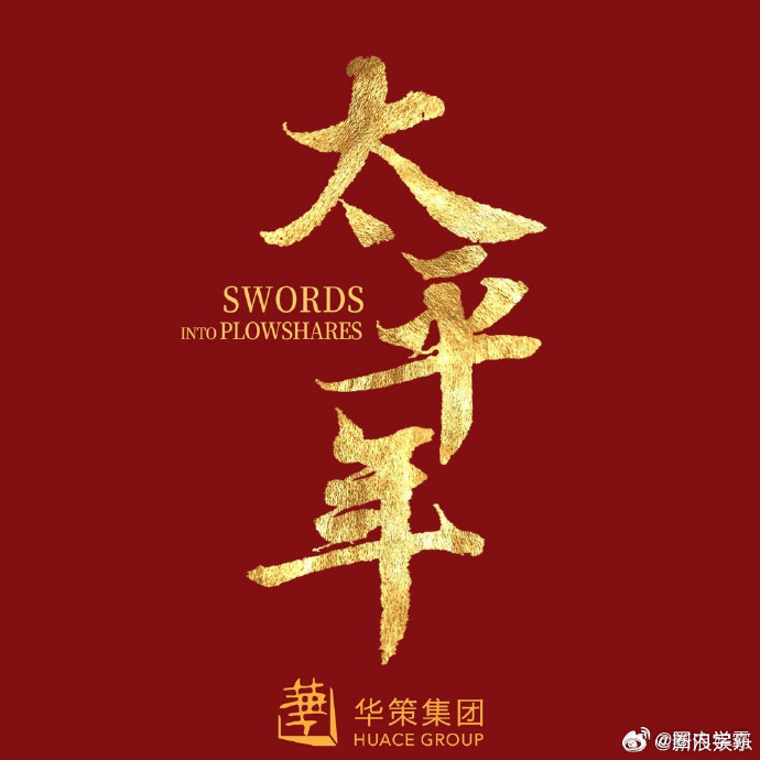 太平年白玉兰国际传播奖 恭喜太平年拿下白玉兰国际传播奖，剧集把厚重的中华历史娓娓