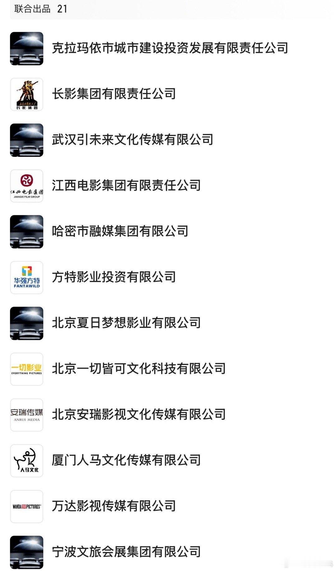 电影《镖人》6个出品+21个联合出品出品：袁和平影业，大麦、登峰（吴京）、梦启等