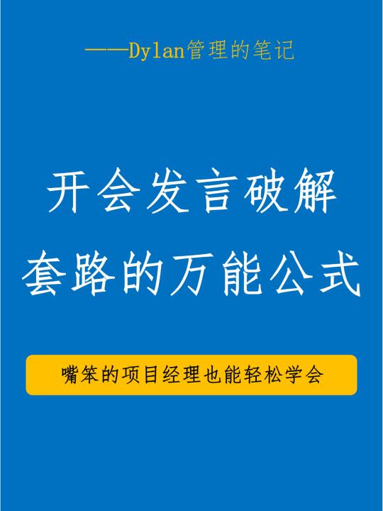 开会发言万能公式！3个模型秒变会议焦点