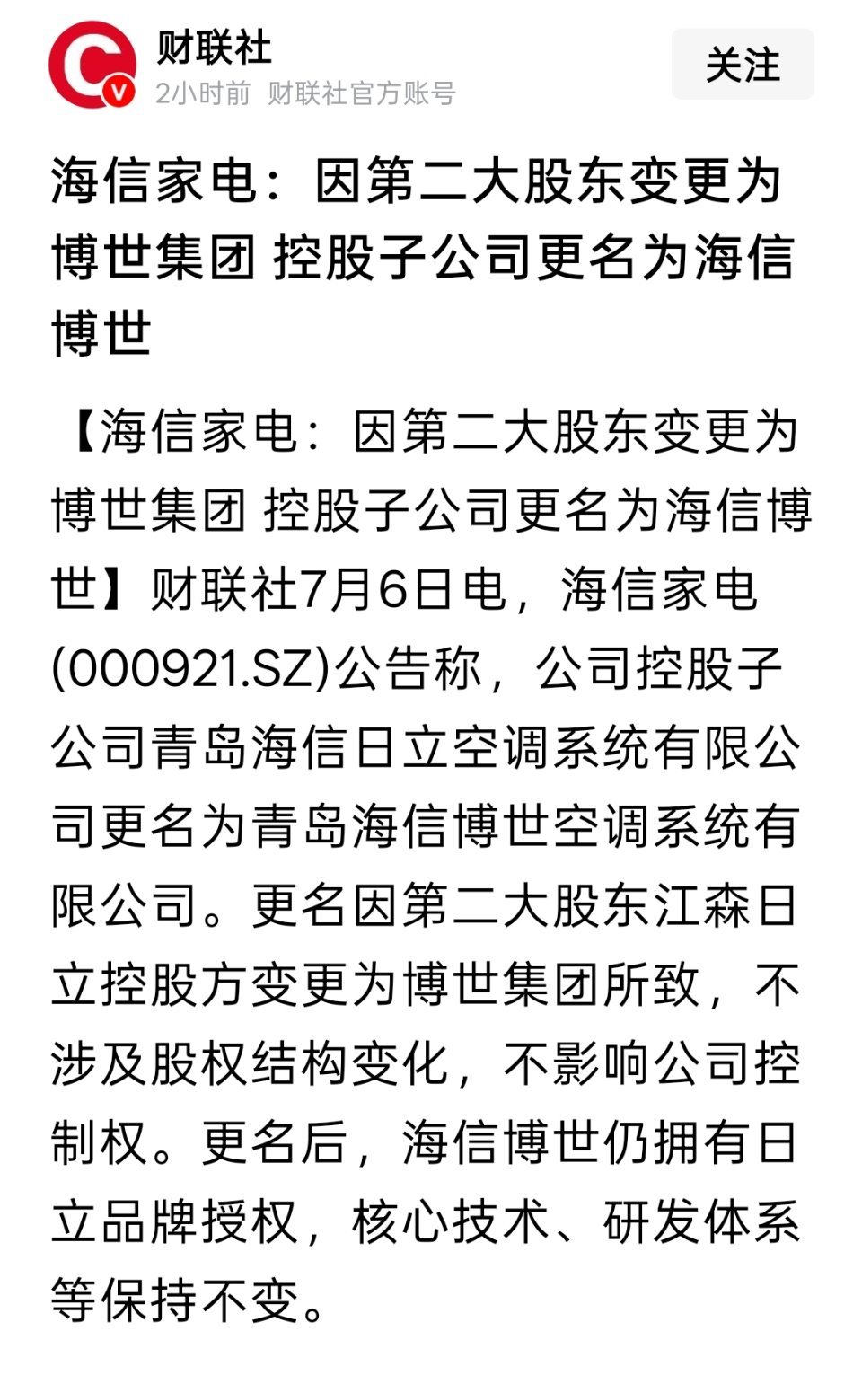 海信家电：因第二大股东变更为博世集团 控股子公司更名为海信博世 
