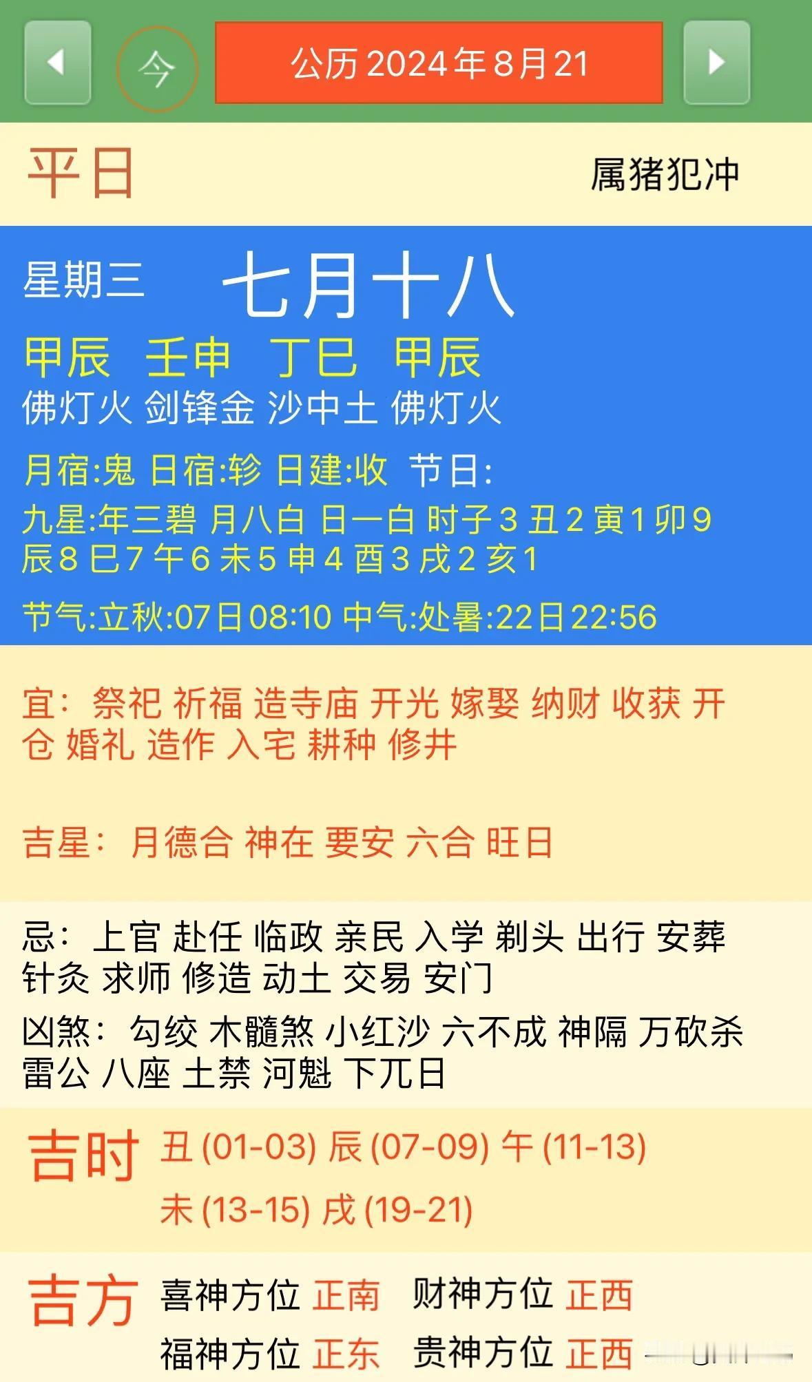 2024年8月21日【今日黄历宜忌每日老黄历忌讳】