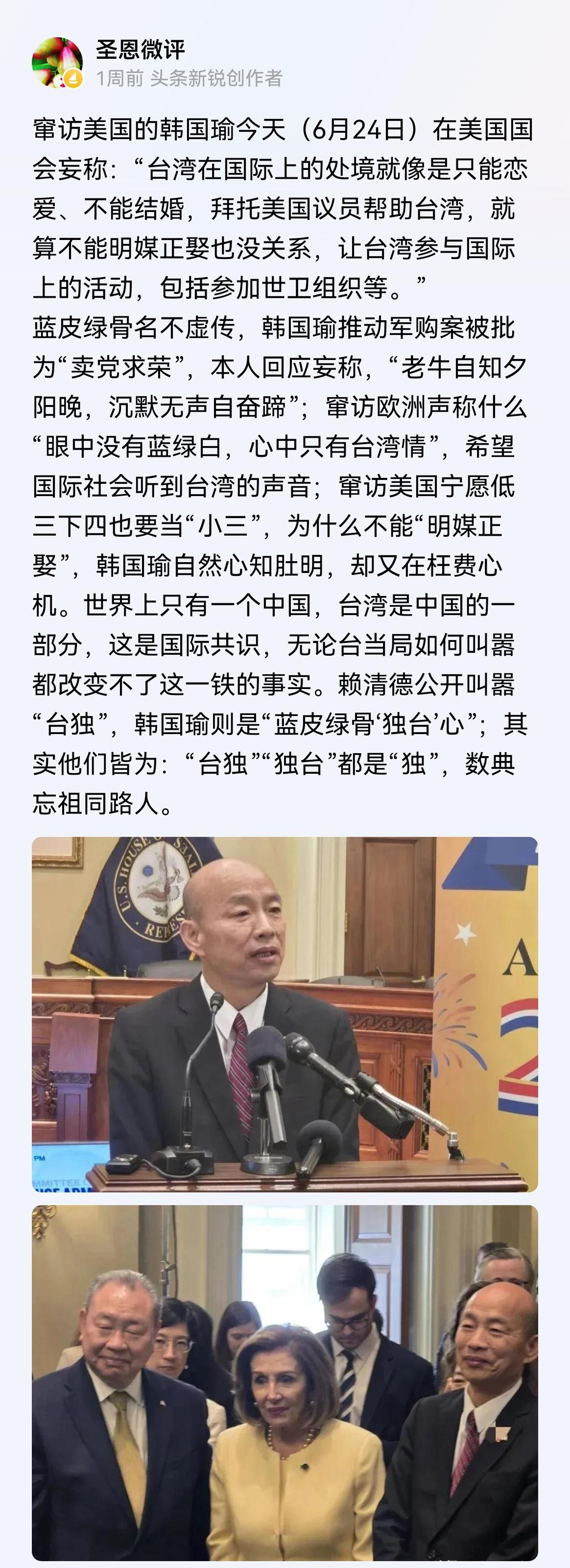 收到6月24日台伪议长韩国瑜在美国国会发表致词的视频，担心有“越墙”嫌疑，写好评