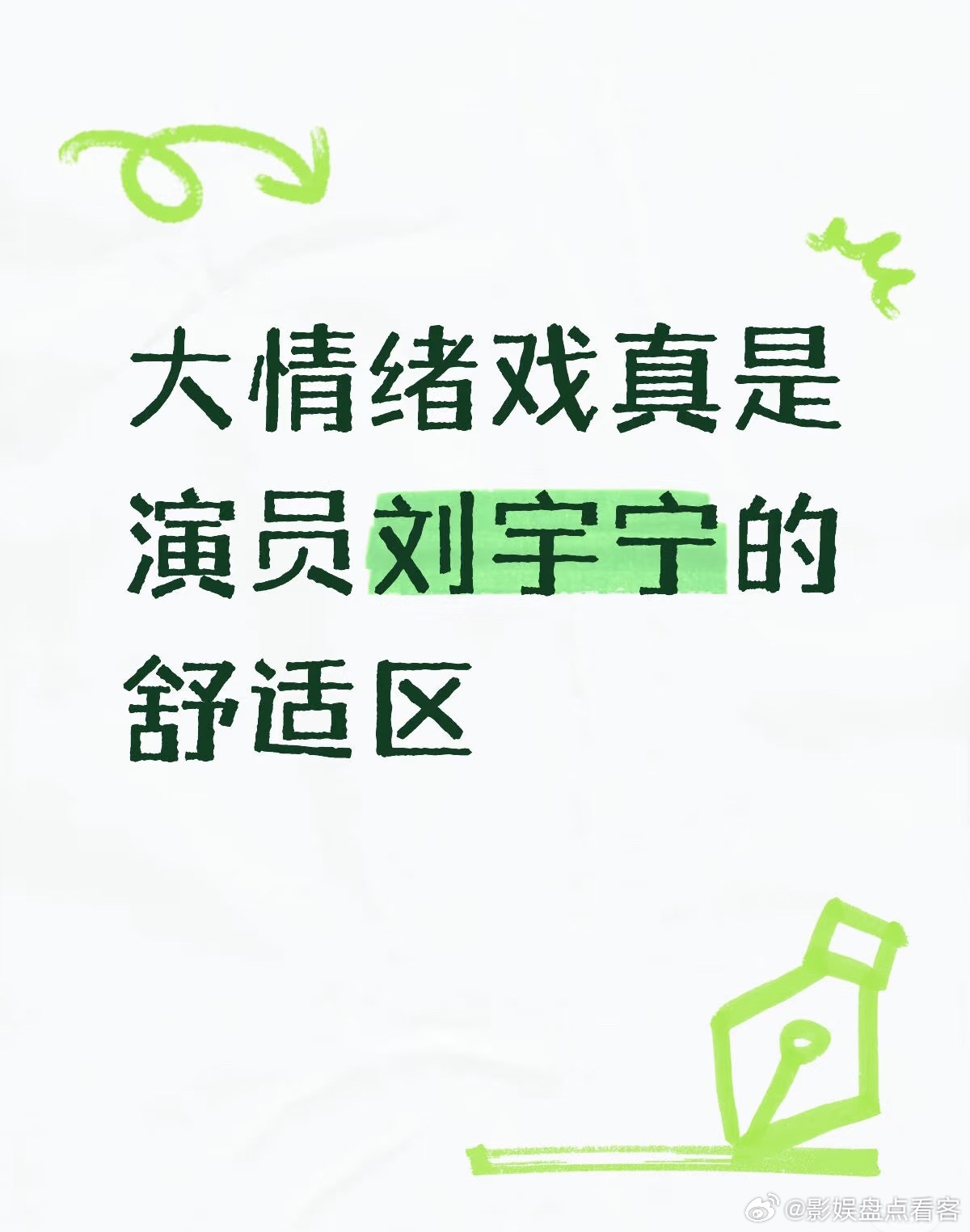 网友锐评‼️大情绪戏真是演员刘宇宁的舒适区‼️Can't  agree  mor