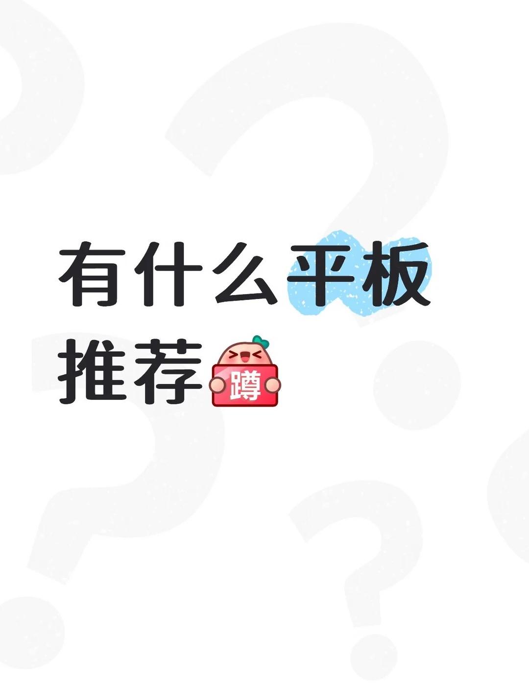 平板推荐
学生党平板推荐 平板 学生党必备 平板电脑 pad 大学生数码 适合大