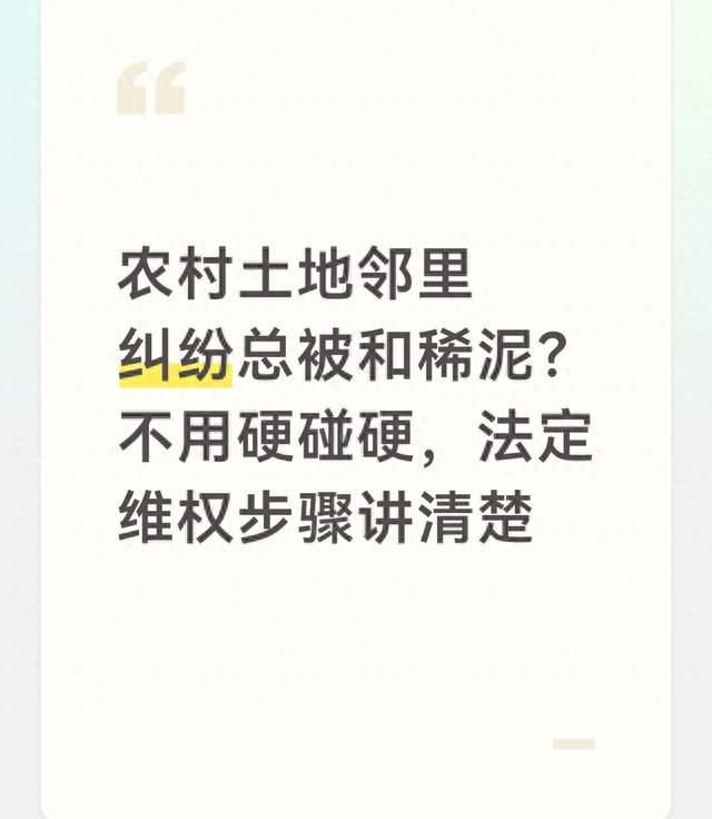 农村土地邻里纠纷总被和稀泥？不用硬碰硬，法定维权步骤讲清楚