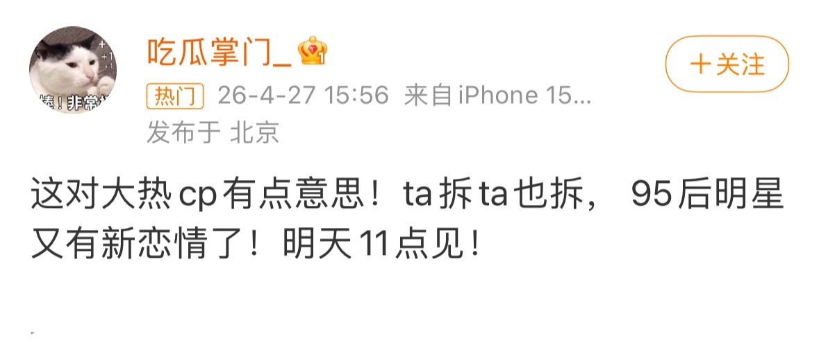 瓜主曝95后大热cp新恋情这次没说顶流…