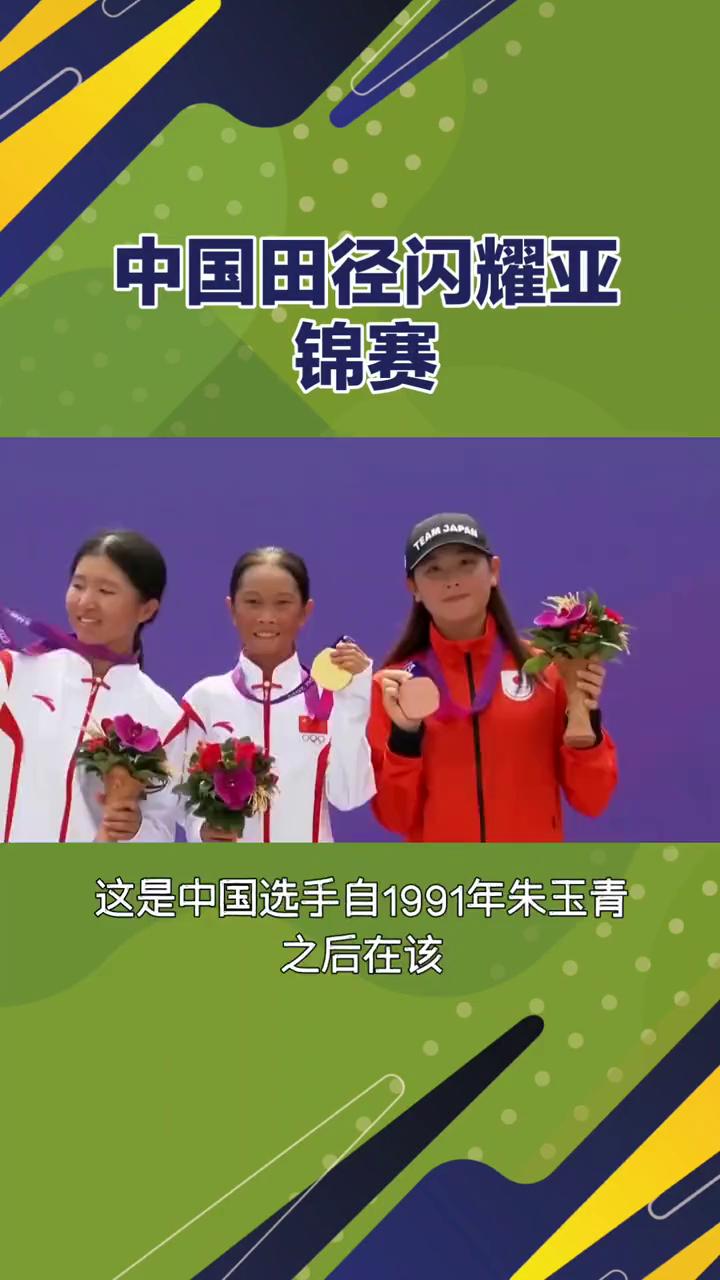 中国田径闪耀亚锦赛。
中国田径闪耀亚锦赛，铁饼、全能、中长跑多点开花。2025年