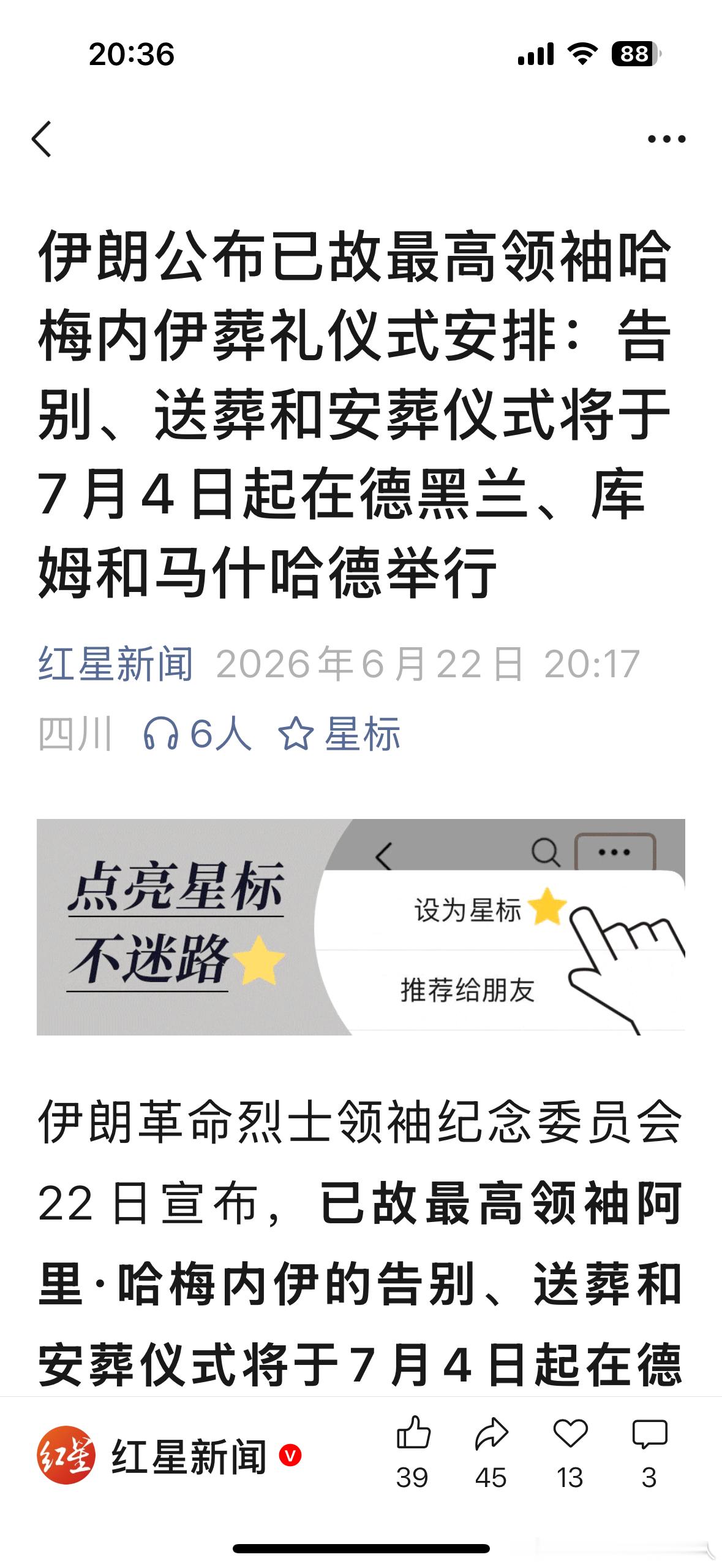 伊朗公布已故最高领袖哈梅内伊葬礼仪式安排：告别、送葬和安葬仪式将于7月4日起在德