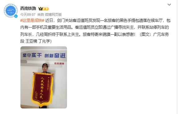 广元城市服务台剑门关站客运值班员被旅客感谢，特寄来锦旗。