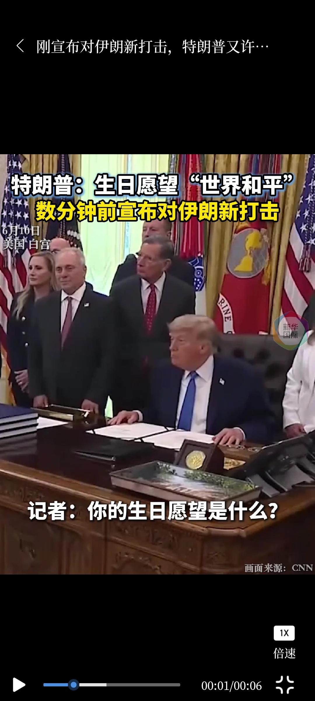 美国总统特朗普10号在白宫回复记者，他的生日愿望是“世界和平”；而同一地点前几分