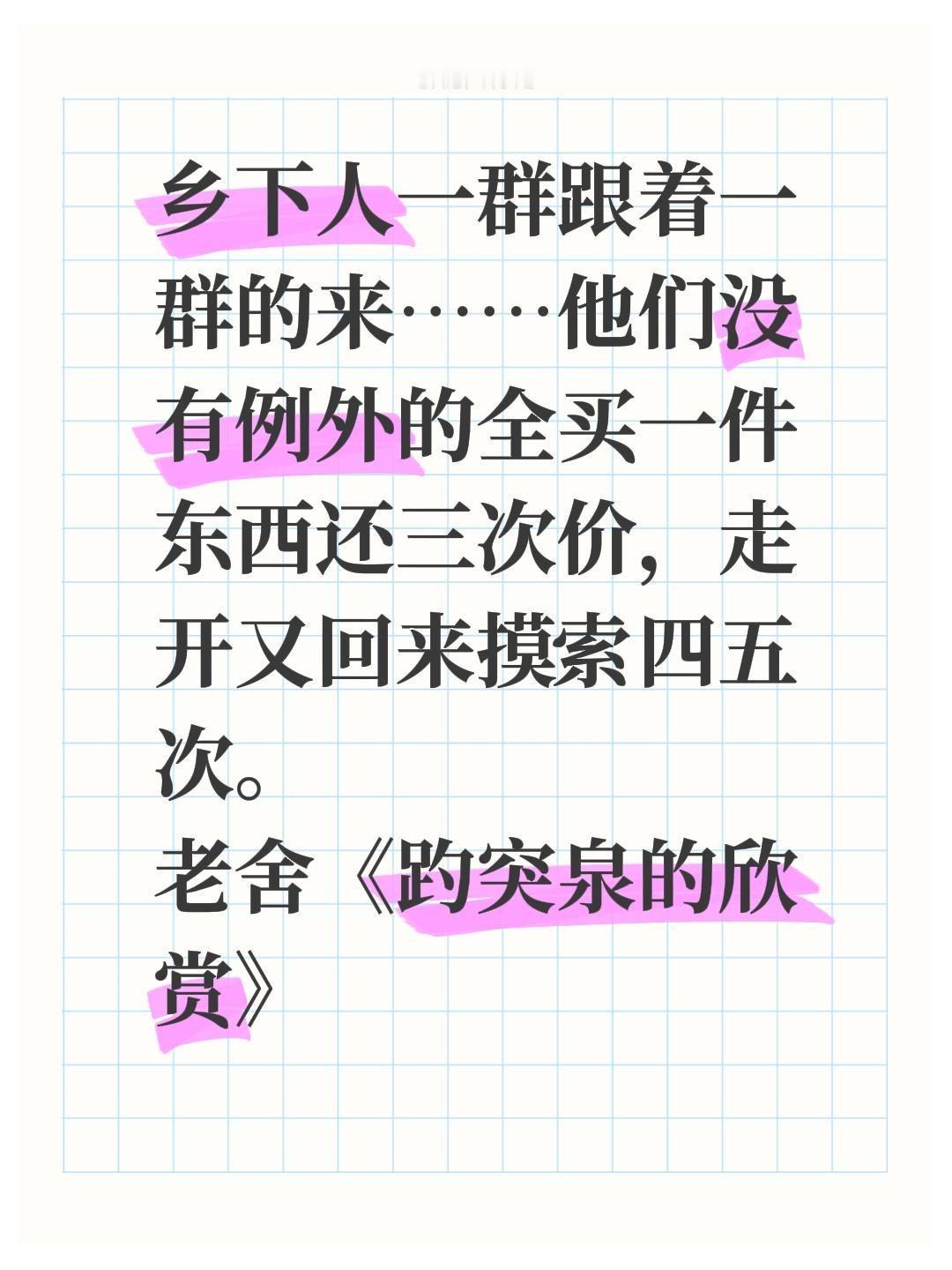 乡下人一群跟着一群的来……他们没有例外的全买一件东西还三次价，走开又回来摸索四五