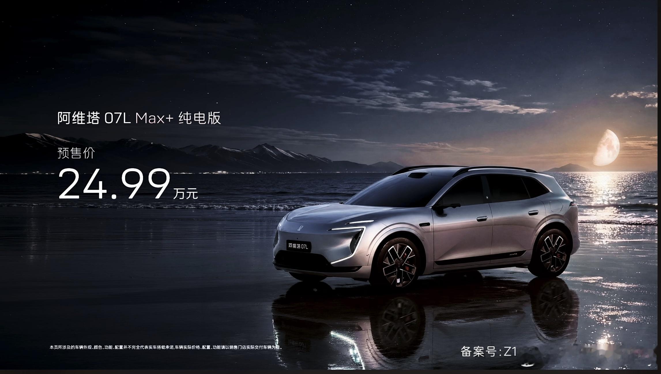 阿维塔07L开启预售Max+纯电版 预售价24.99万元Ultra三电机纯电版 