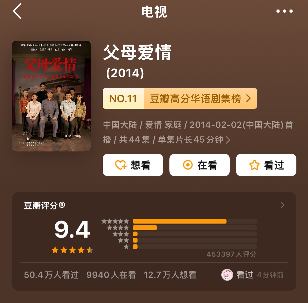 父母爱情的豆瓣9.4分是合理的吗？金婚才8.5分 有什么深度啊？谈婚姻比得上金婚