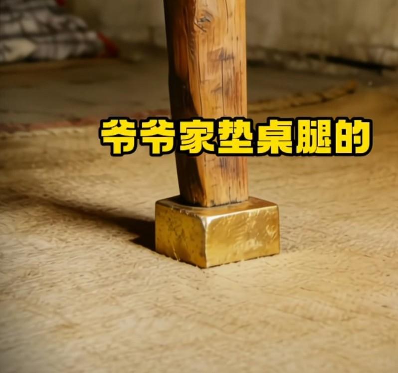 男子回老家时发现爷爷垫桌角的是一块黄灿灿的，
像黄金的东西立马拿出来，
想去金店