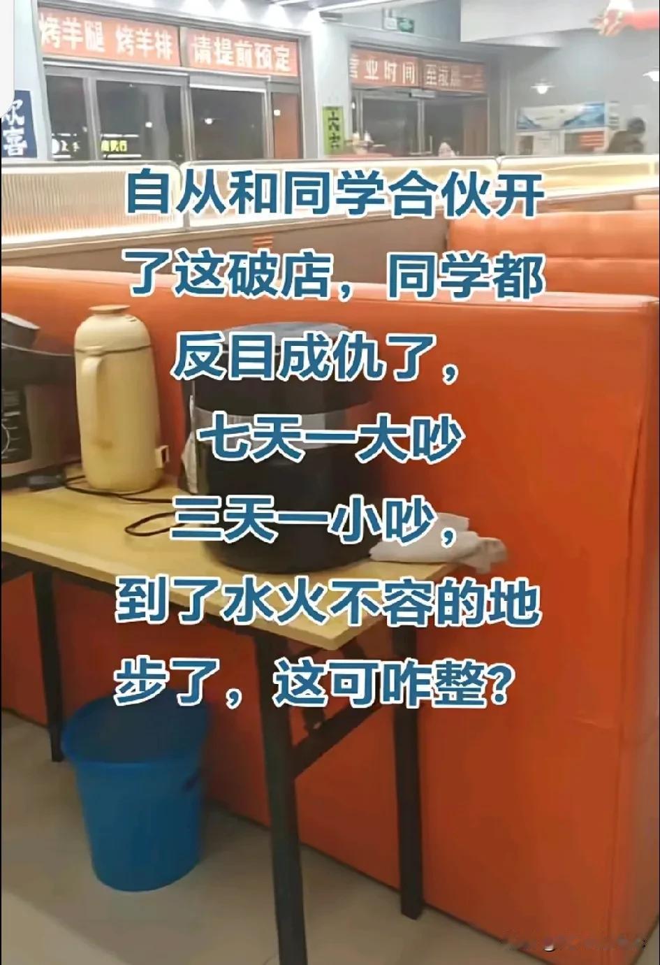 朋友们，跟你们吐吐槽！我和同学合伙开了个店，结果现在同学都快反目成仇啦！

这店