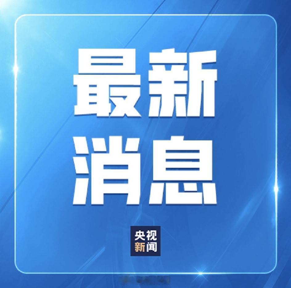 咱们接着聊昨天那条大新闻——世界杯决赛那场冲突，后劲可真不小。当地时间7月29日
