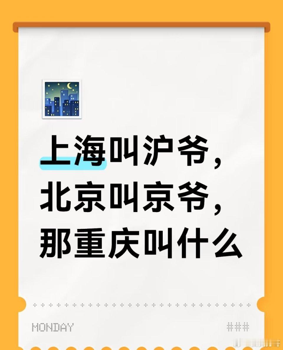 上海叫沪爷，北京叫京爷，那重庆叫什么 ​​​