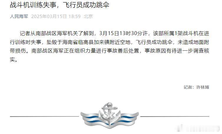 战斗机训练失事，飞行员成功跳伞 人民海军公众号 2025年03月15日 18:5