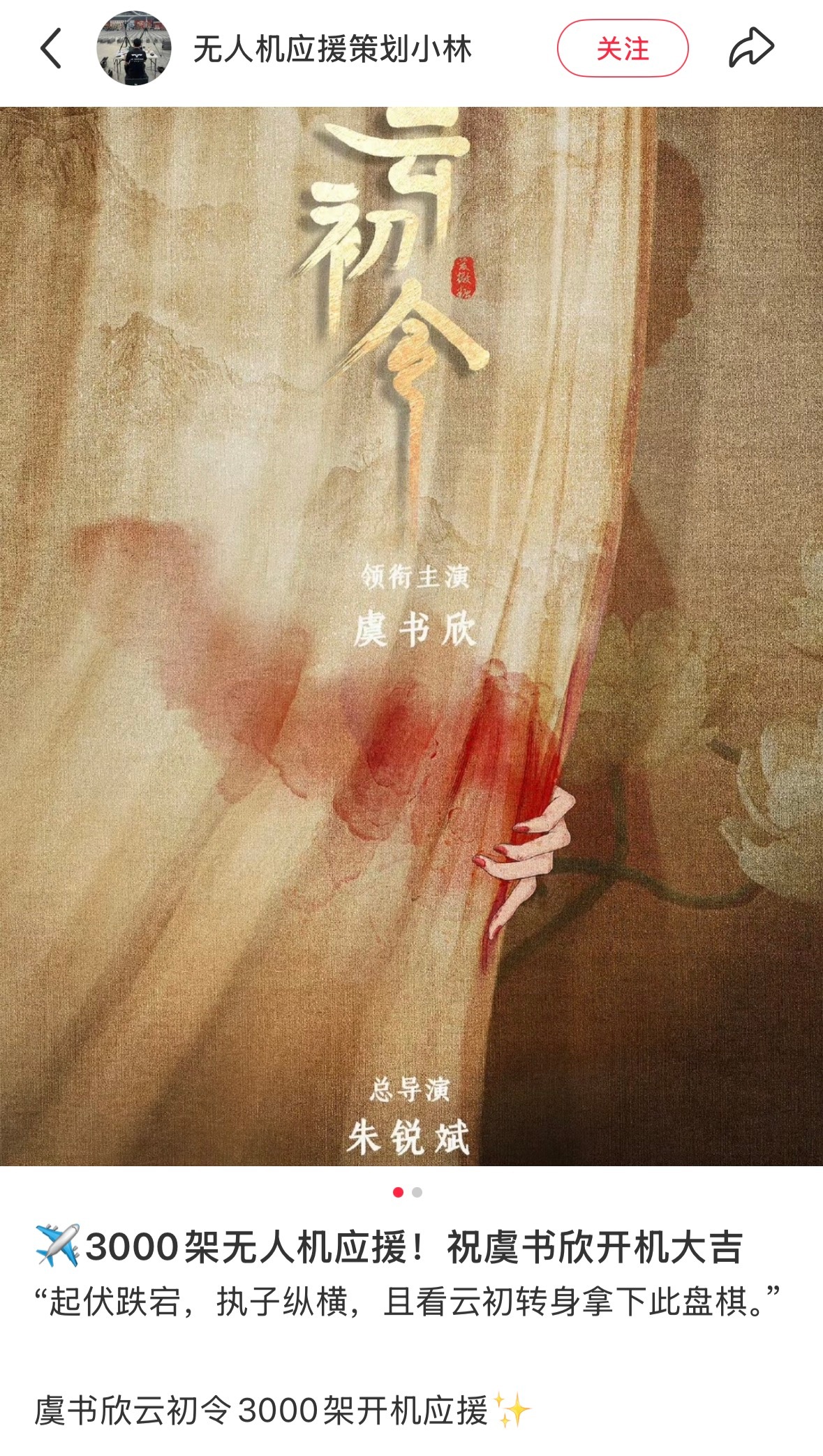 虞书欣新剧开机无人机应援✨ 