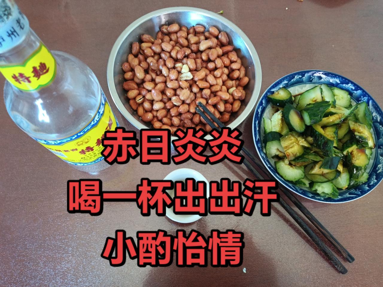 赤日炎炎，小酌怡情。赤日炎炎
大雨滂沱
小酌两杯
快乐生活
小酌怡情 美酒