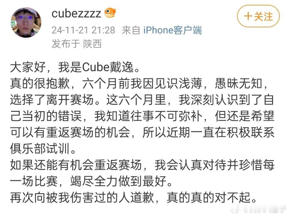 Cube就六个月前破防放弃职业，转投陪玩道歉，表达出渴望回到赛场的强烈愿景。不过