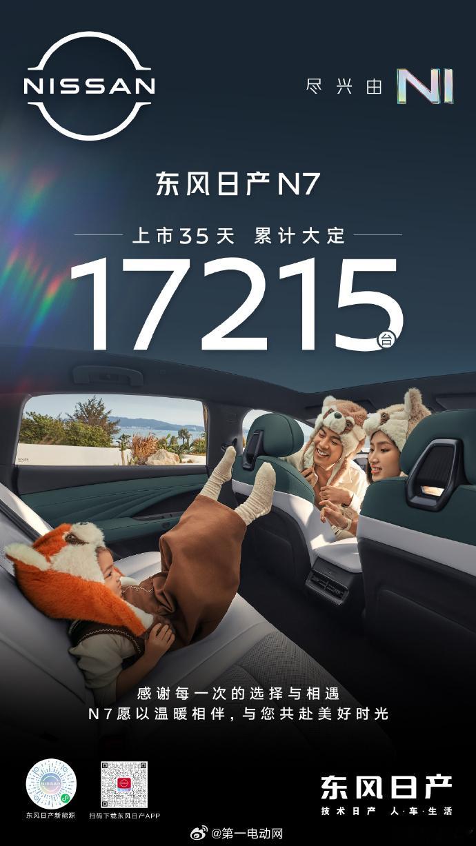 东风日产N7 纯电轿车35天大定17215台，售价11.99万起这车性价比到底咋